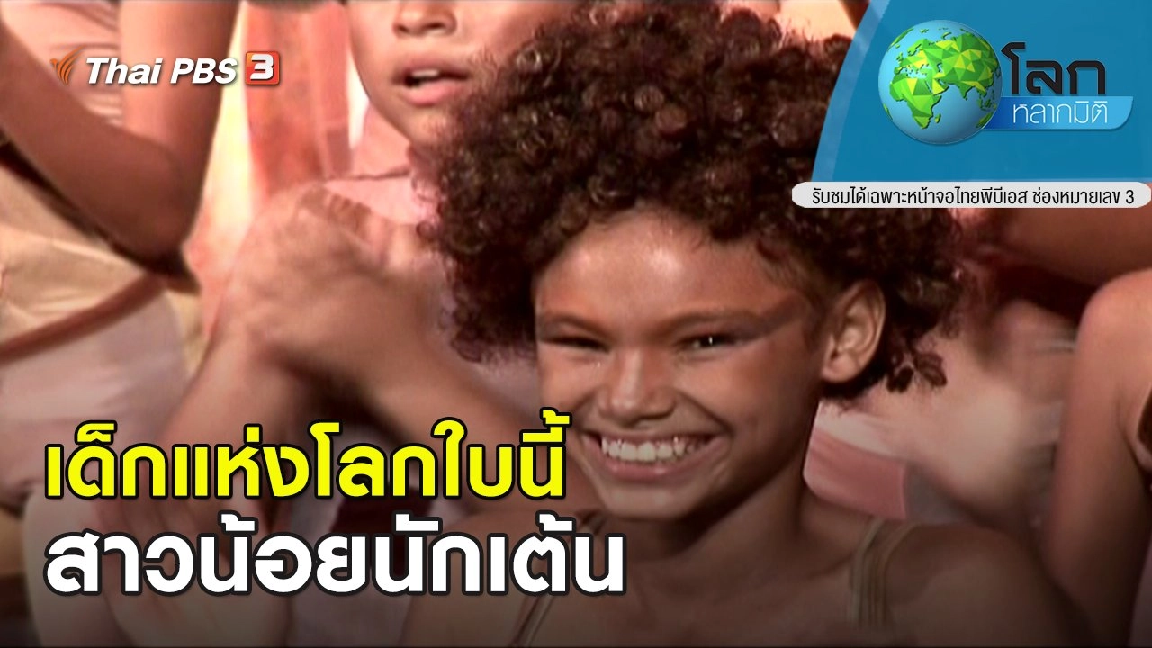 เด็กแห่งโลกใบนี้ ตอน สาวน้อยนักเต้น