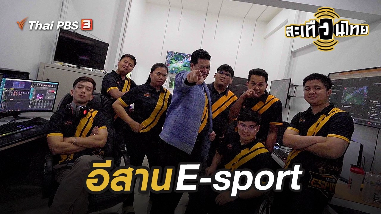 อีสาน E-sport