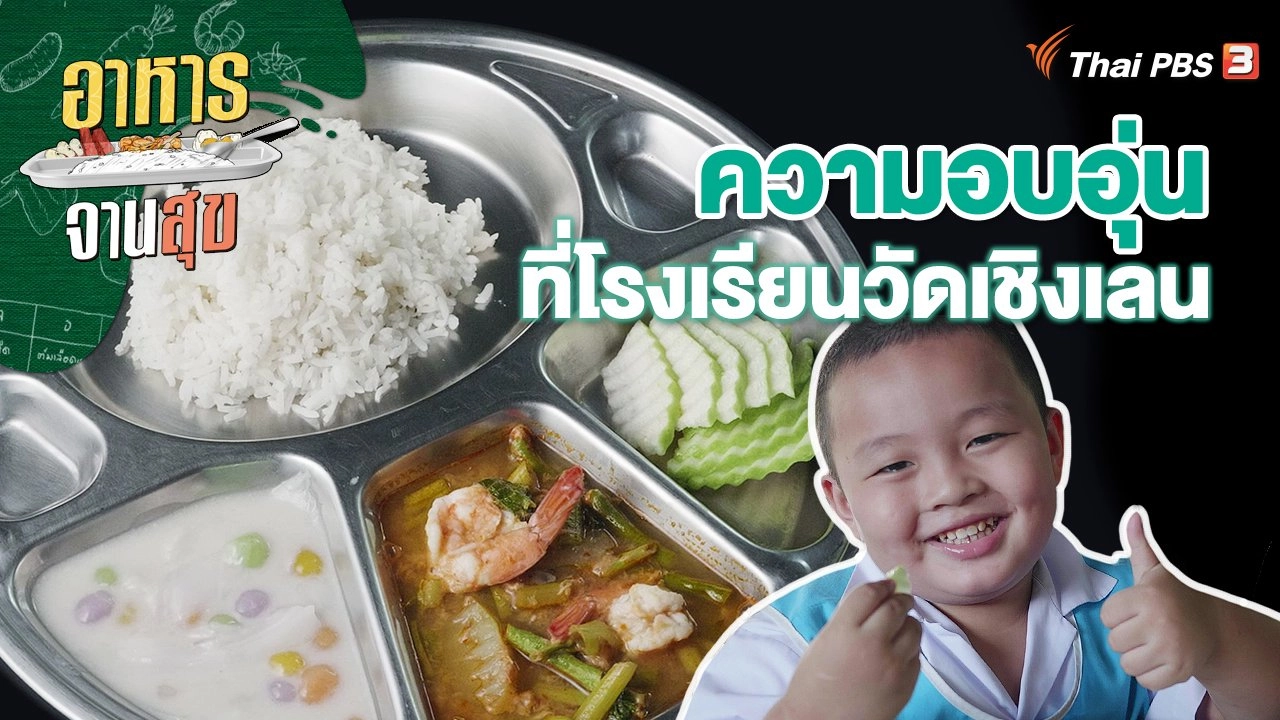 ความอบอุ่นที่โรงเรียนวัดเชิงเลน