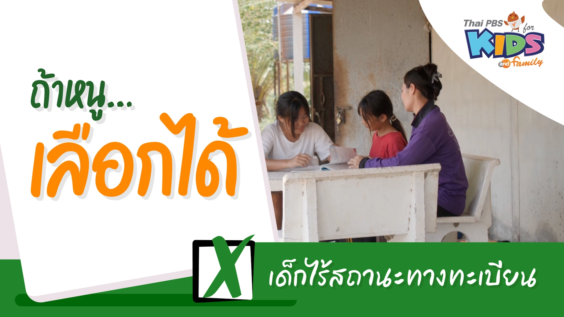 เด็กไร้สถานะทางทะเบียน