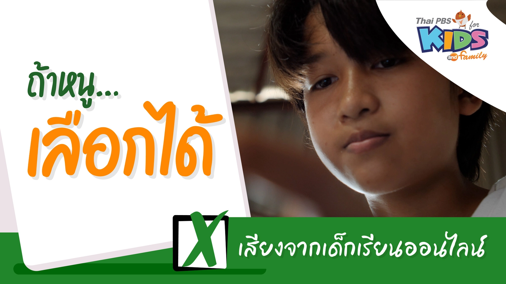 เสียงจากเด็กเรียนออนไลน์