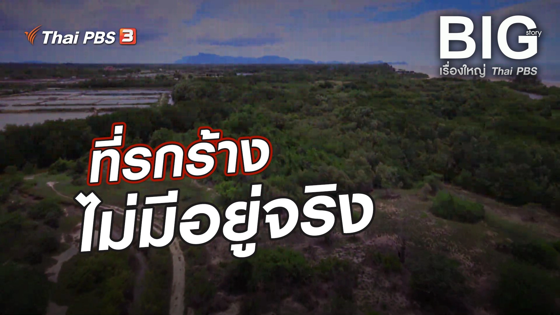 ที่รกร้าง...ไม่มีอยู่จริง ?