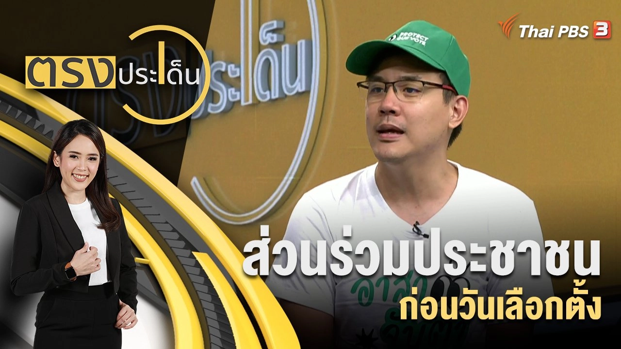 ส่วนร่วมประชาชน ก่อนวันเลือกตั้ง