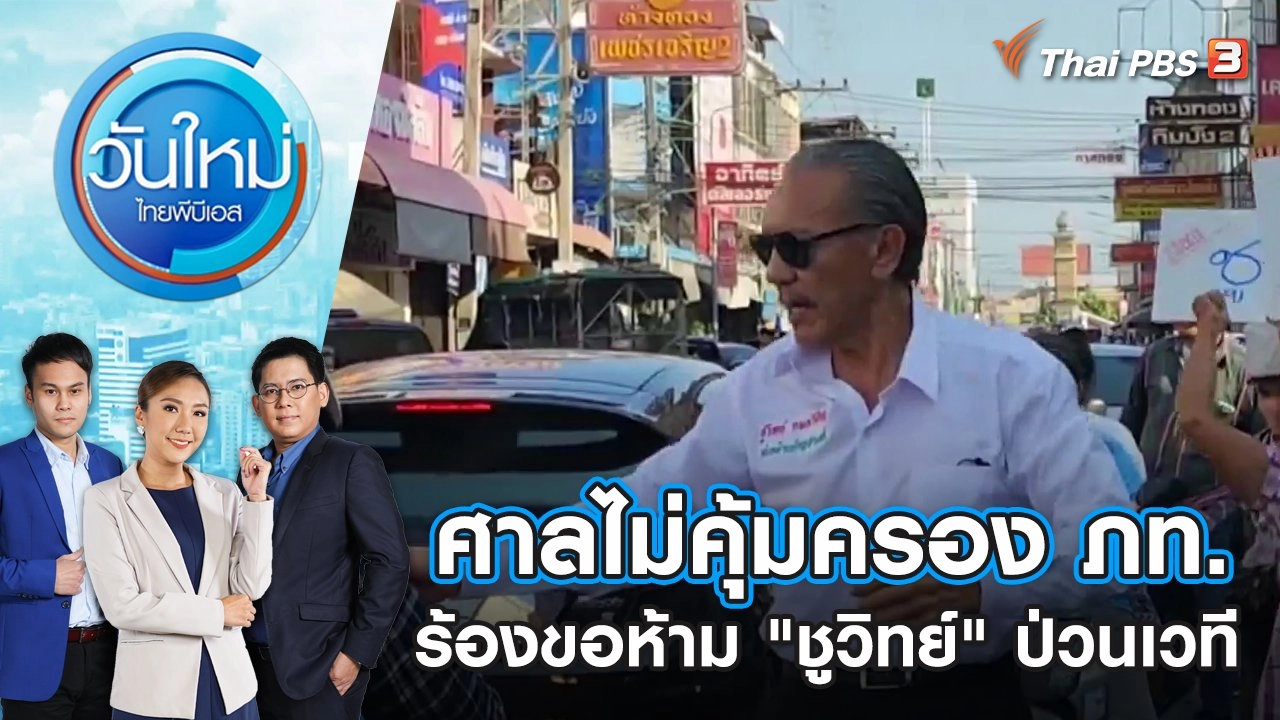 ศาลไม่คุ้มครอง ภท. ร้องขอห้าม "ชูวิทย์" ป่วนเวที | วันใหม่ ไทยพีบีเอส | 12 พ.ค. 66