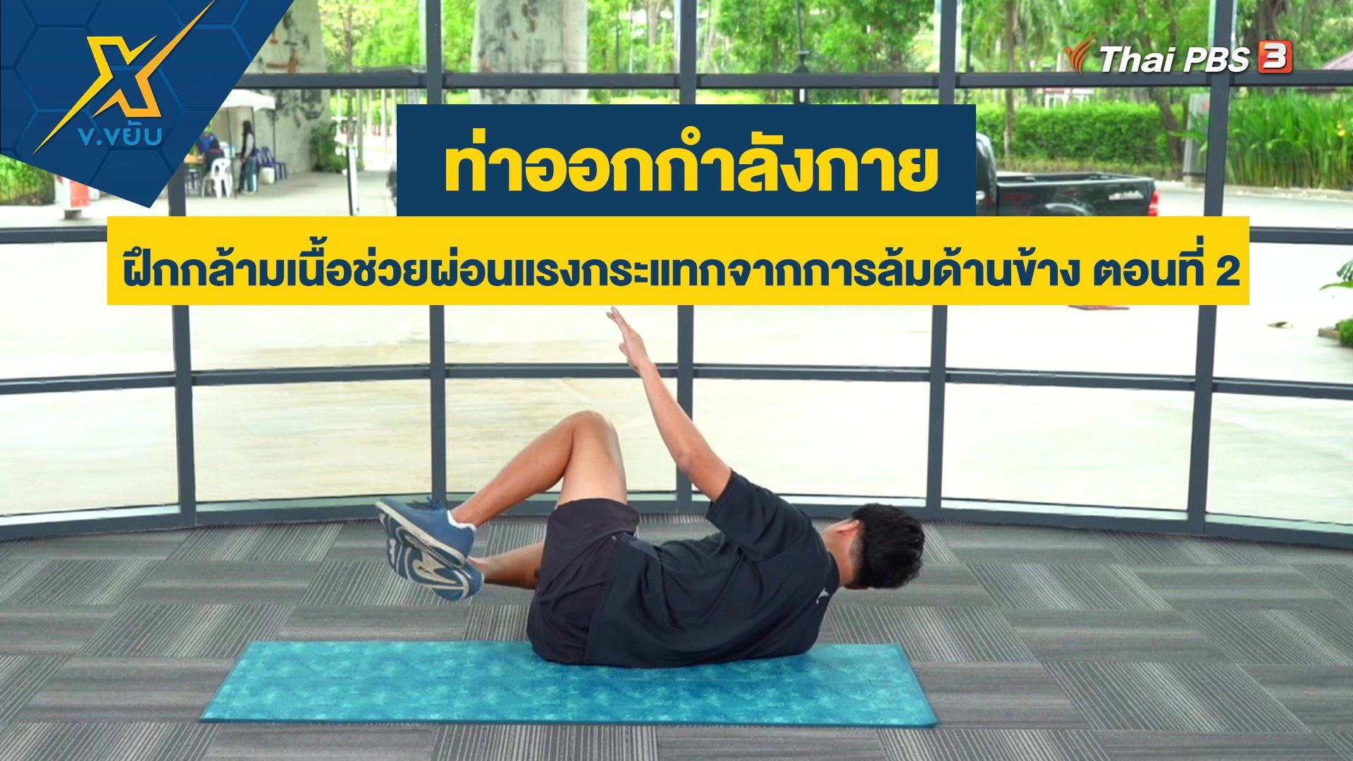 ฝึกกล้ามเนื้อช่วยผ่อนแรงกระแทกจากการล้มด้านข้าง ตอนที่ 2