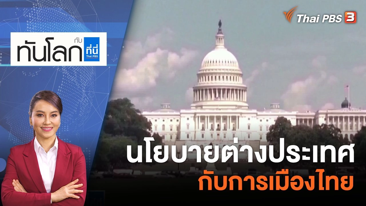 นโยบายต่างประเทศกับการเมืองไทย |  11 พ.ค. 66