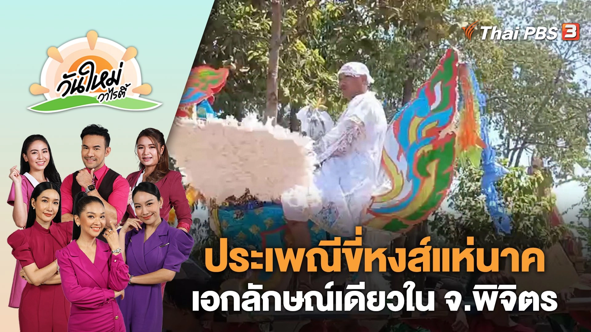 ประเพณีขี่หงส์แห่นาค เอกลักษณ์เดียวใน จ.พิจิตร | วันใหม่วาไรตี้ | 12 พ.ค. 66