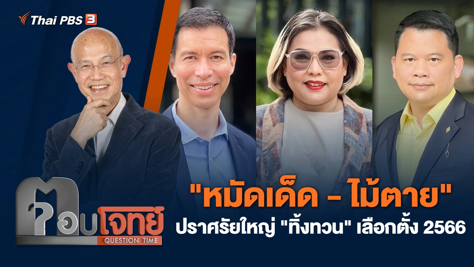 "หมัดเด็ด - ไม้ตาย" ปราศรัยใหญ่ "ทิ้งทวน" เลือกตั้ง 2566