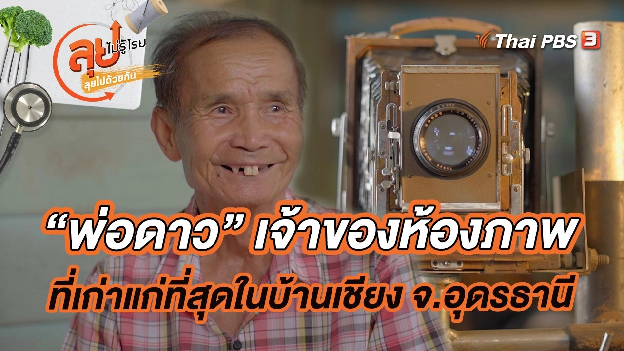 พ่อดาว เจ้าของห้องภาพที่เก่าแก่ที่สุดในบ้านเชียง จ.อุดรธานี
