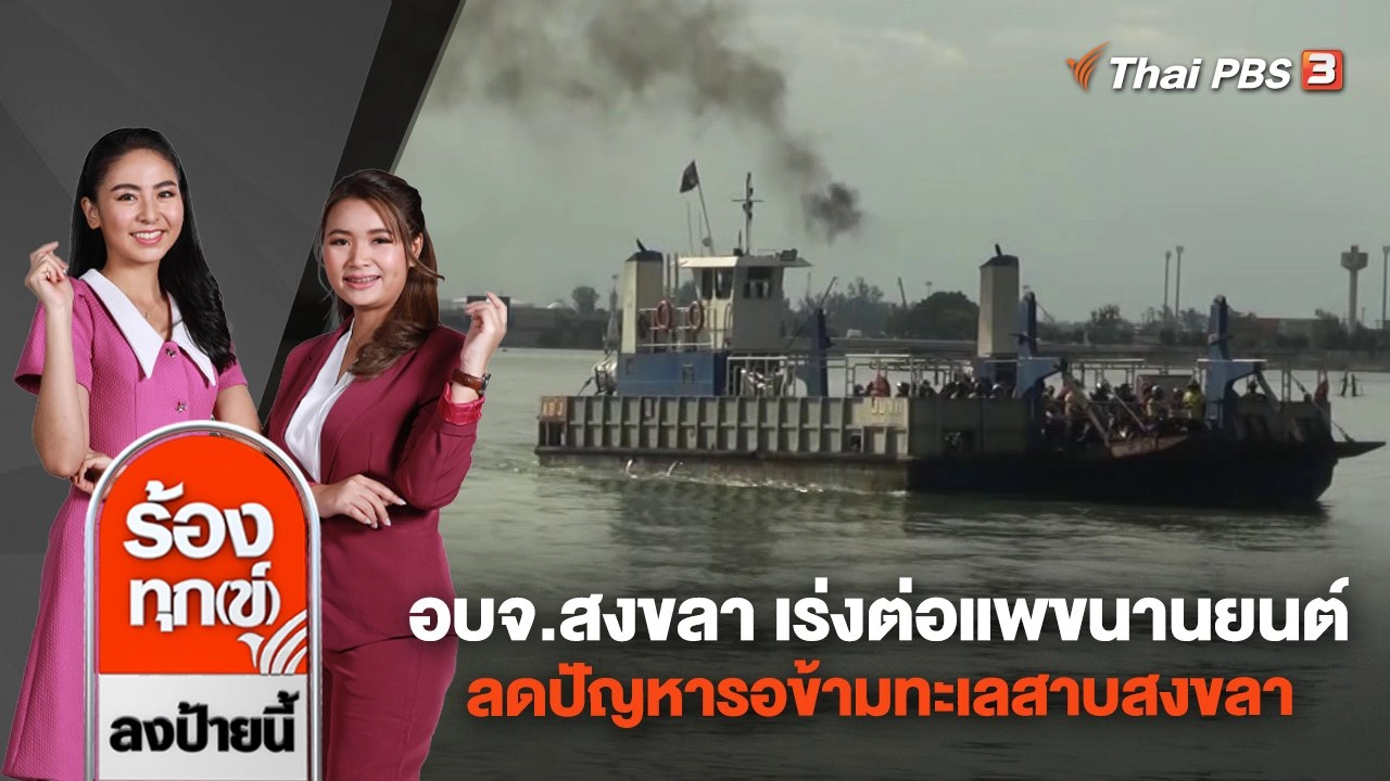 อบจ.สงขลา เร่งต่อแพขนานยนต์ ลดปัญหารอข้ามทะเลสาบสงขลา