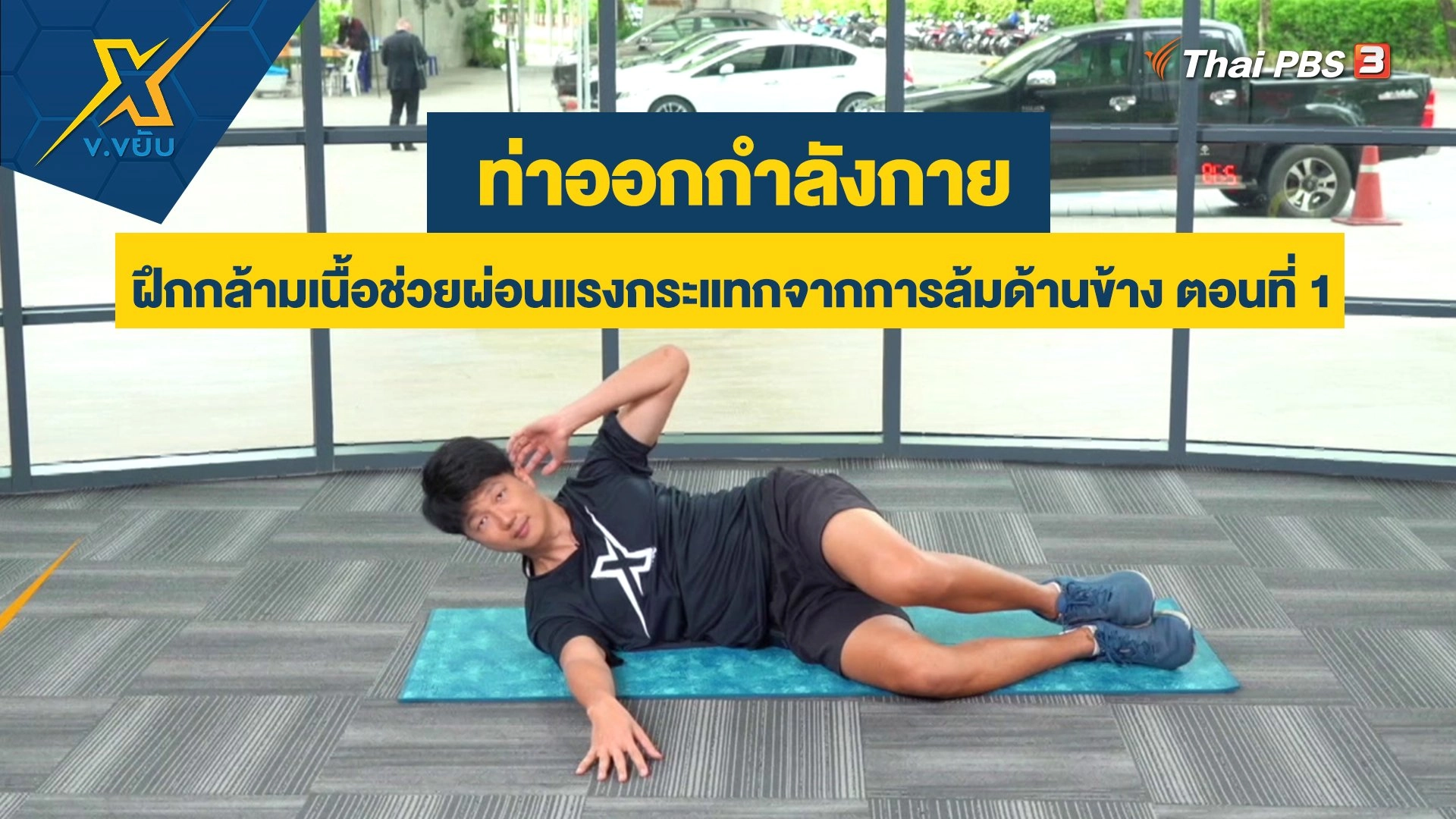 ฝึกกล้ามเนื้อช่วยผ่อนแรงกระแทกจากการล้มด้านข้าง ตอนที่ 1