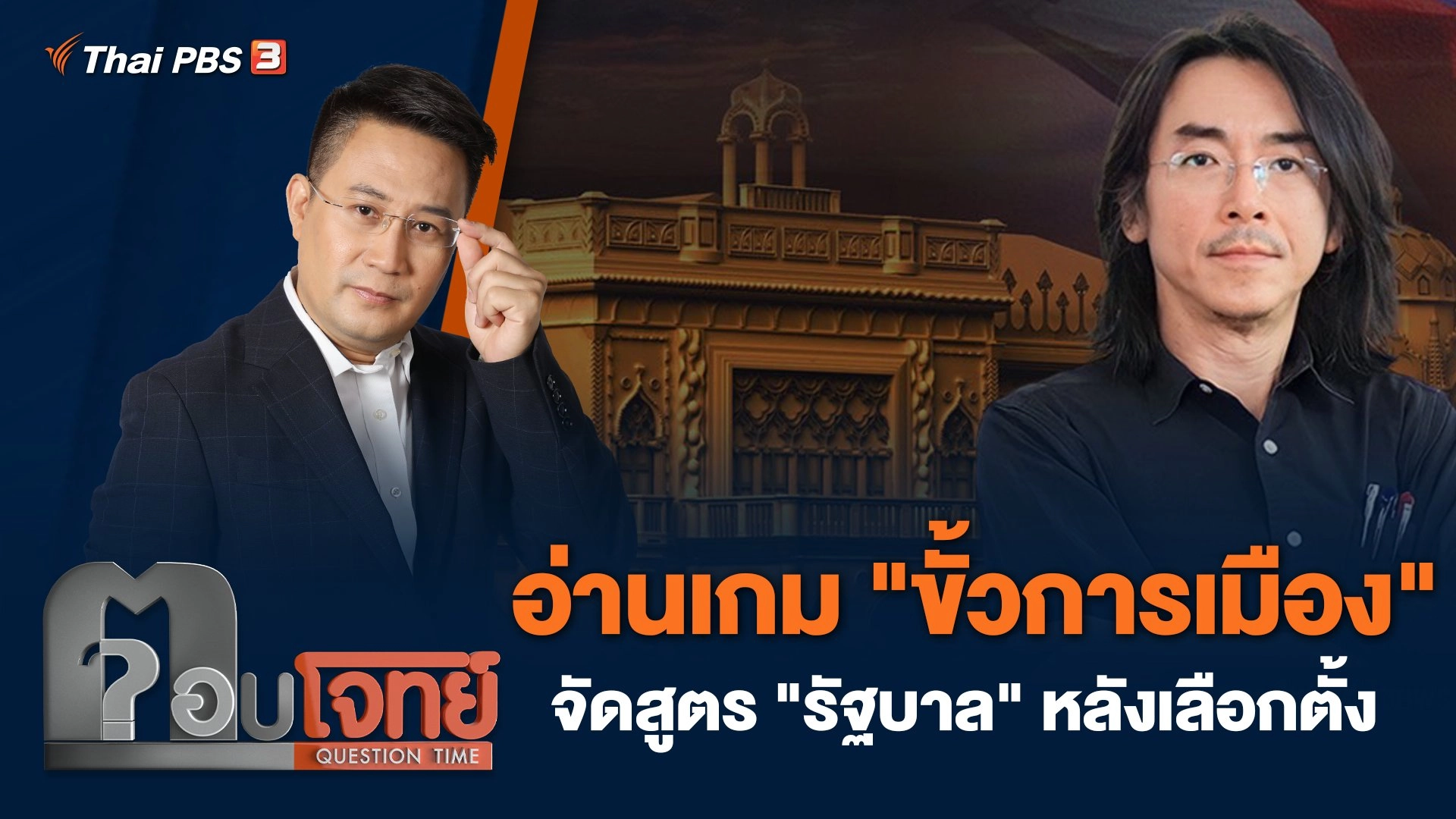 อ่านเกม "ขั้วการเมือง" จัดสูตร "รัฐบาล" หลังเลือกตั้ง