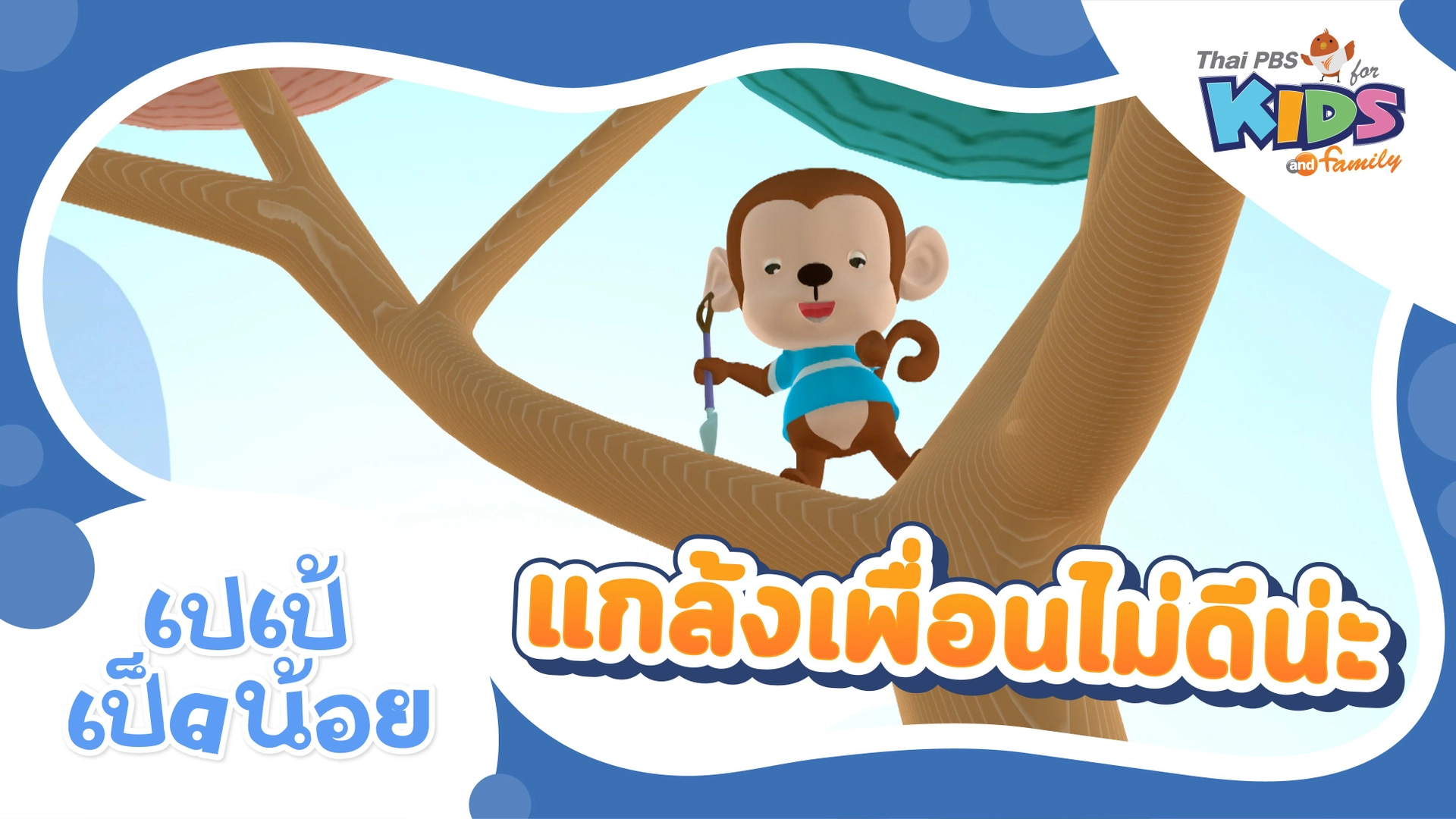 แกล้งเพื่อนไม่ดีน่ะ