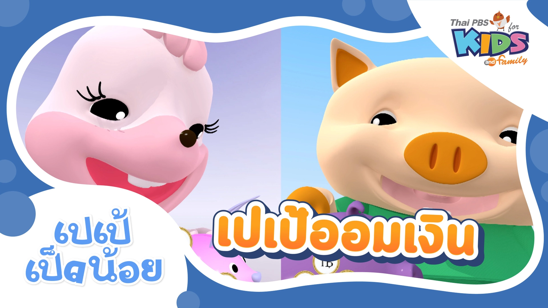 เปเป้ออมเงิน