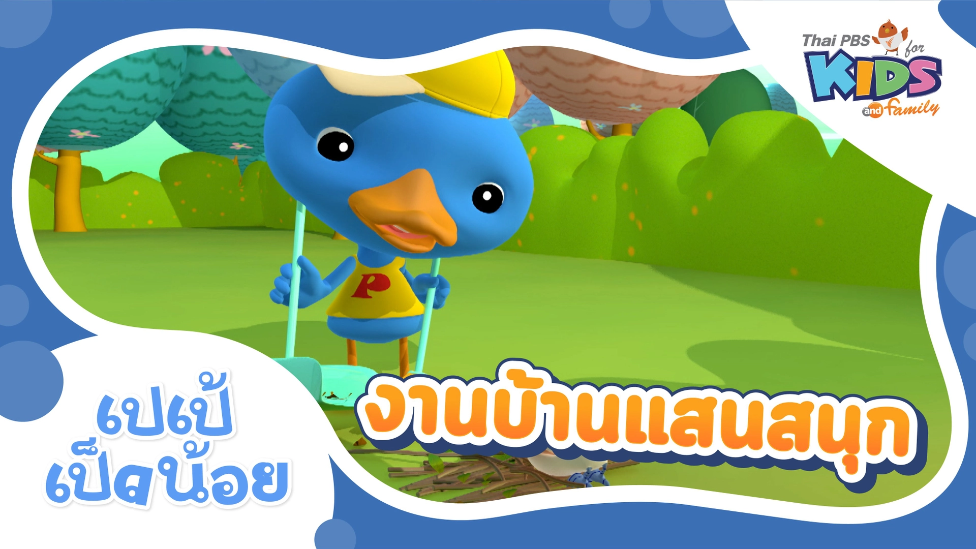 งานบ้านแสนสนุก