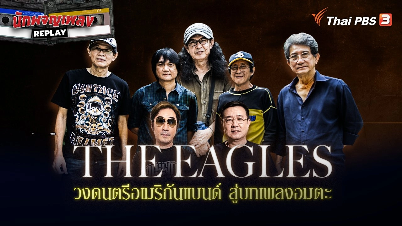 THE EAGLES วงดนตรีอเมริกันแบนด์ สู่บทเพลงอมตะ