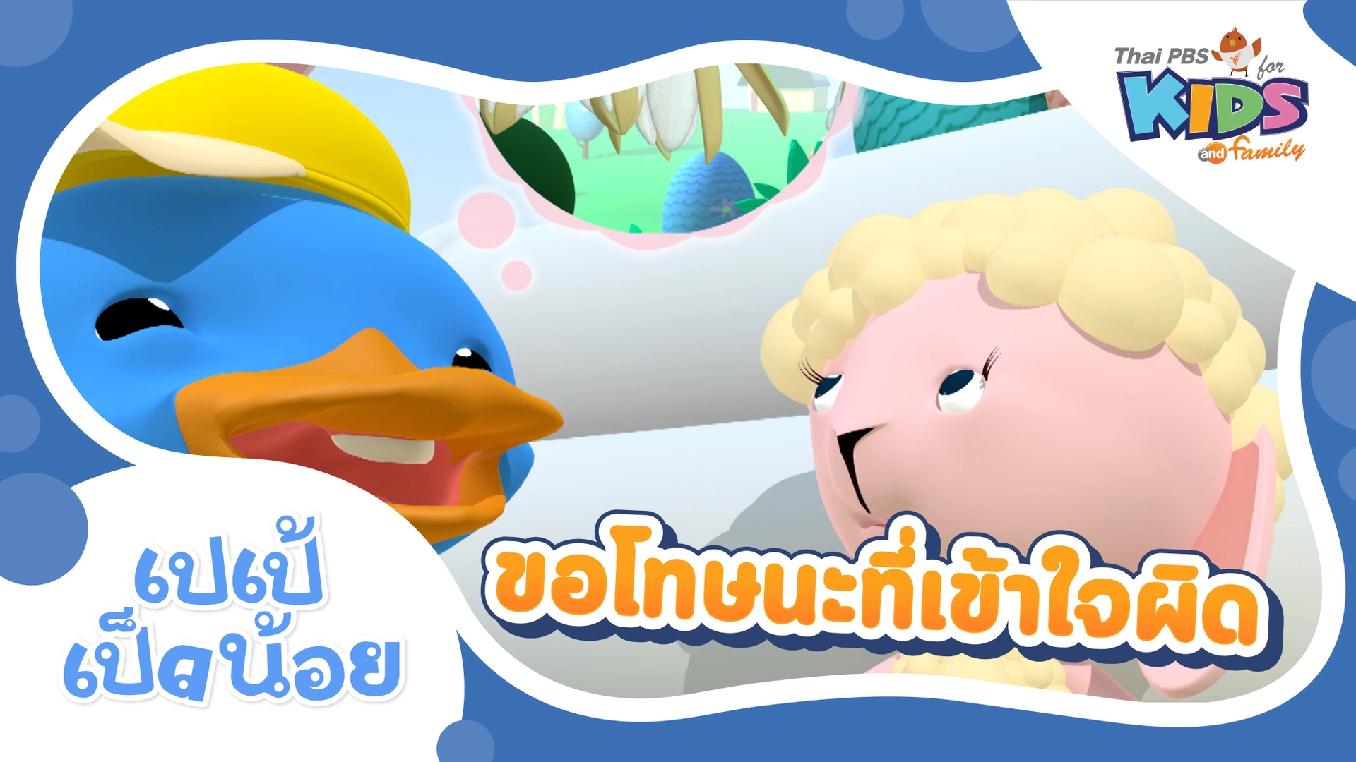 ขอโทษน่ะที่เข้าใจผิด