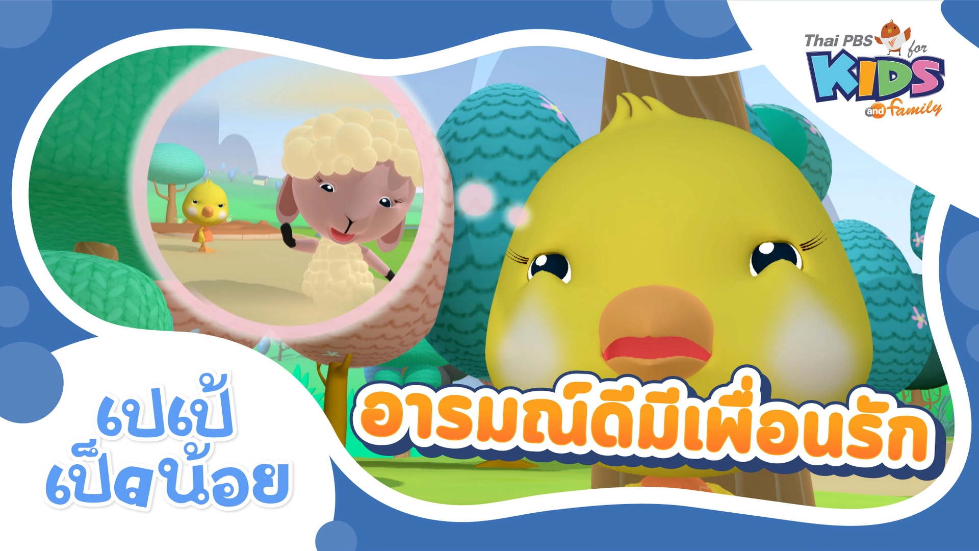 อารมณ์ดีมีเพื่อนรัก