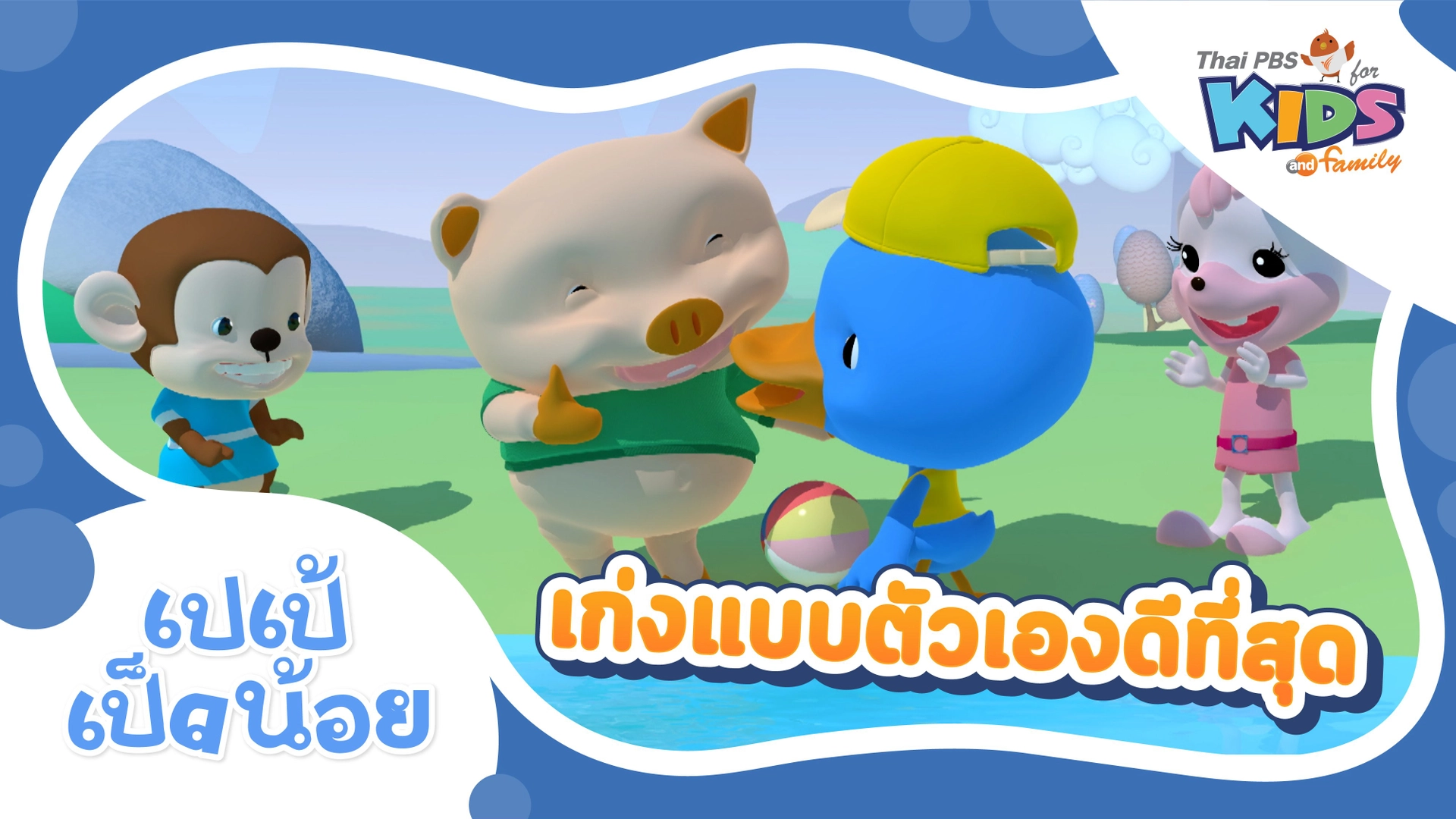 เก่งแบบตัวเองดีที่สุด