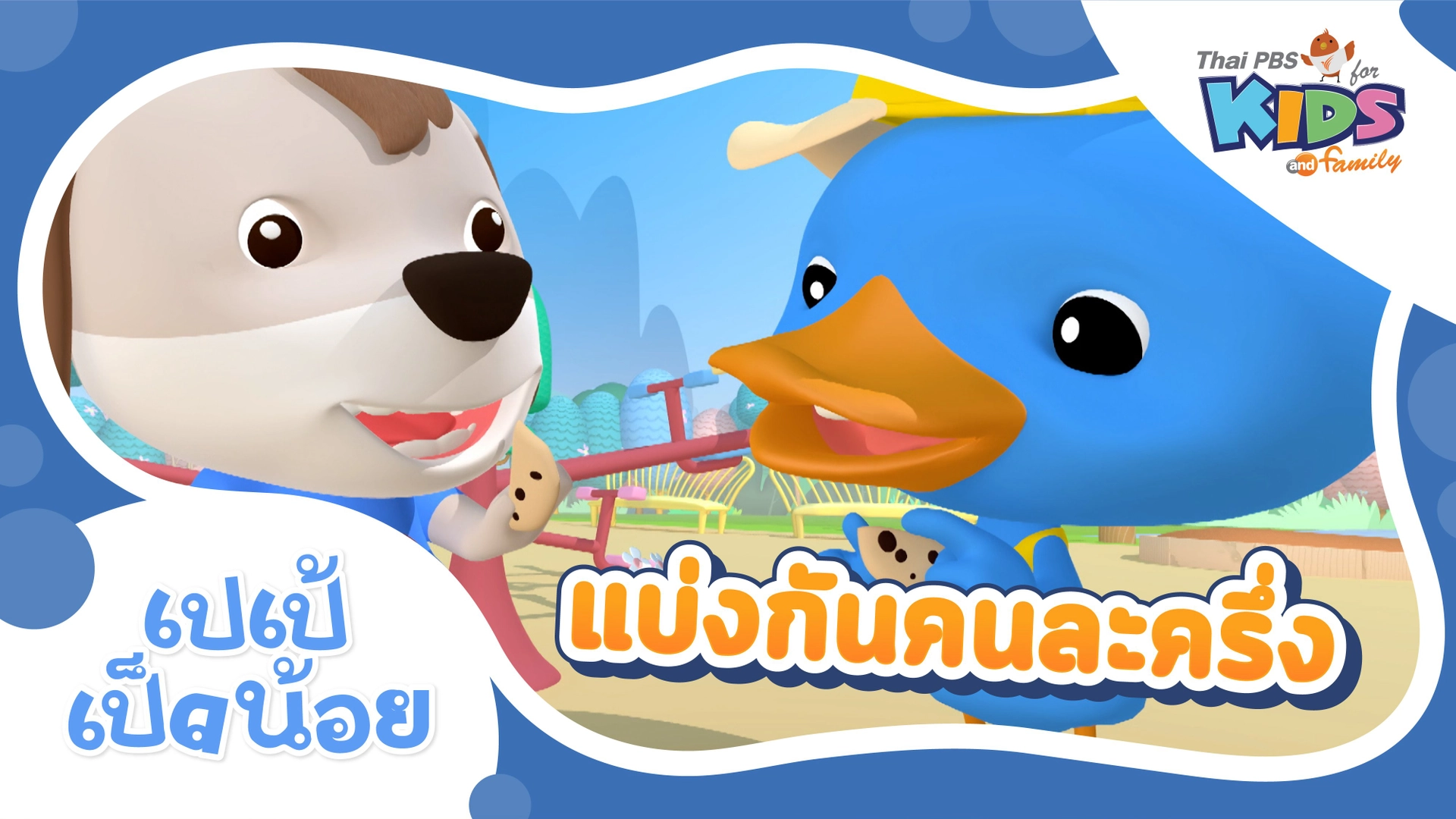 แบ่งกันคนละครึ่ง