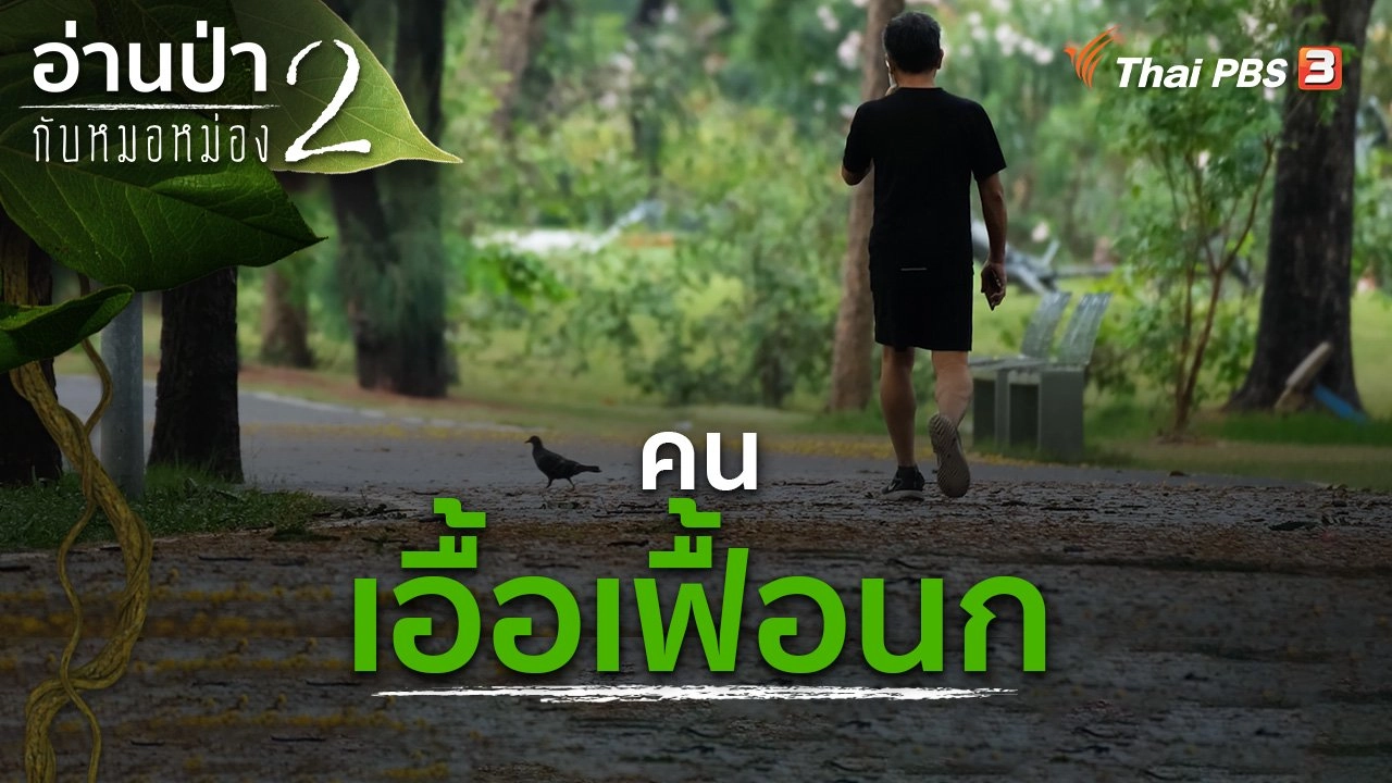 คนเอื้อเฟื้อนก