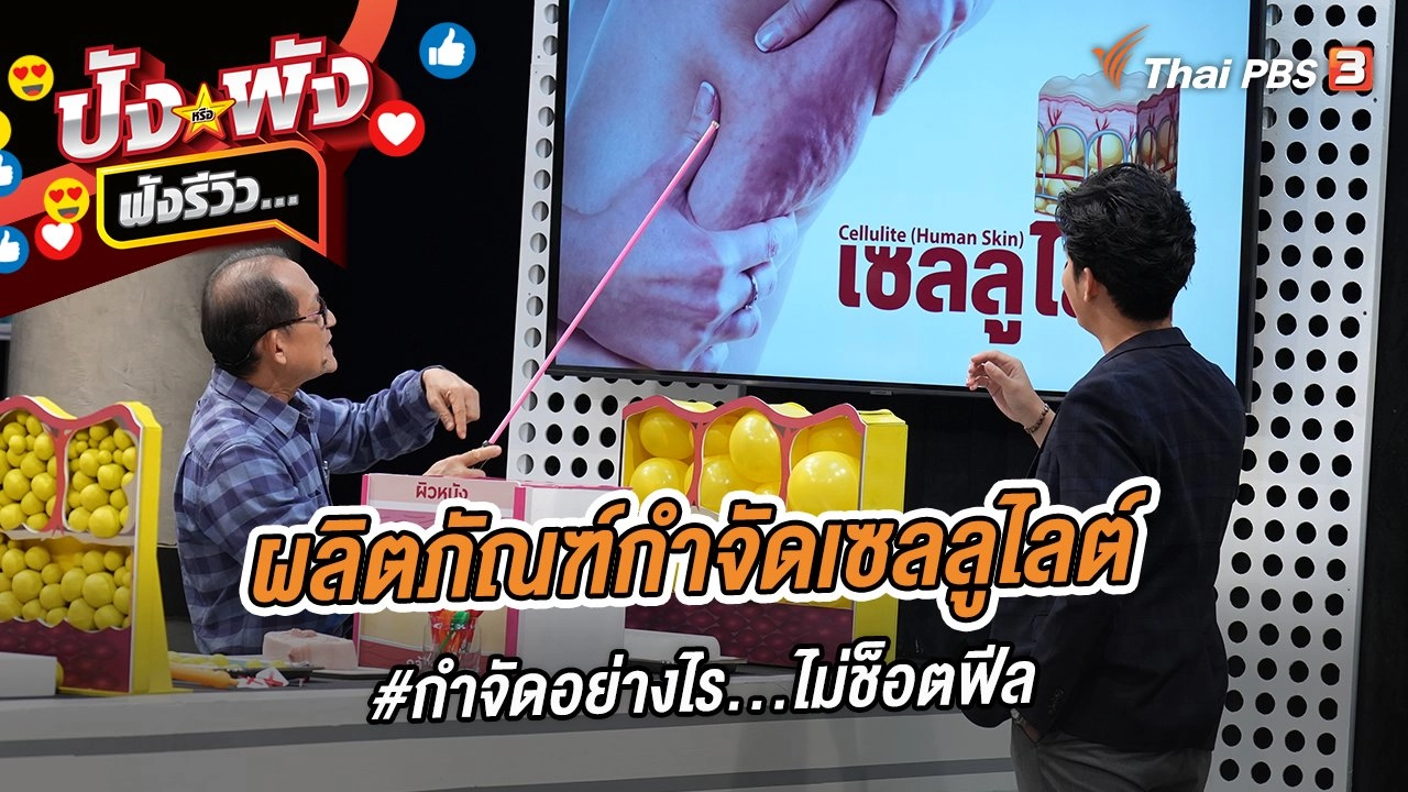 ผลิตภัณฑ์กำจัดเซลลูไลต์ #กำจัดอย่างไร...ไม่ช็อตฟีล