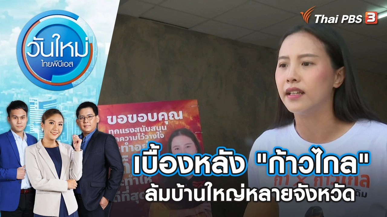 เบื้องหลัง "ก้าวไกล" ล้มบ้านใหญ่หลายจังหวัด | วันใหม่ ไทยพีบีเอส | 16 พ.ค. 66