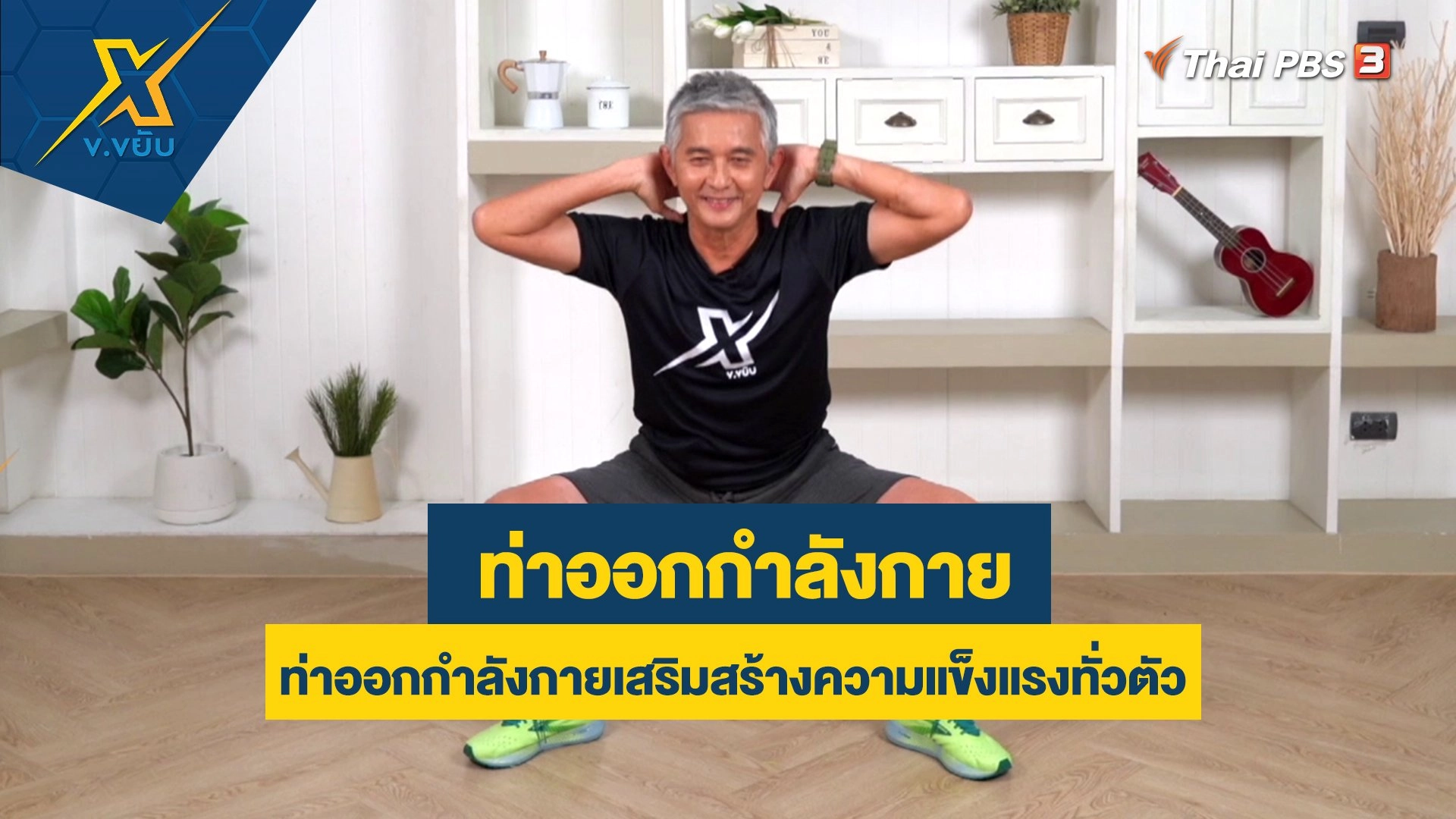 ท่าออกกำลังกายเสริมสร้างความแข็งแรงทั่วตัว