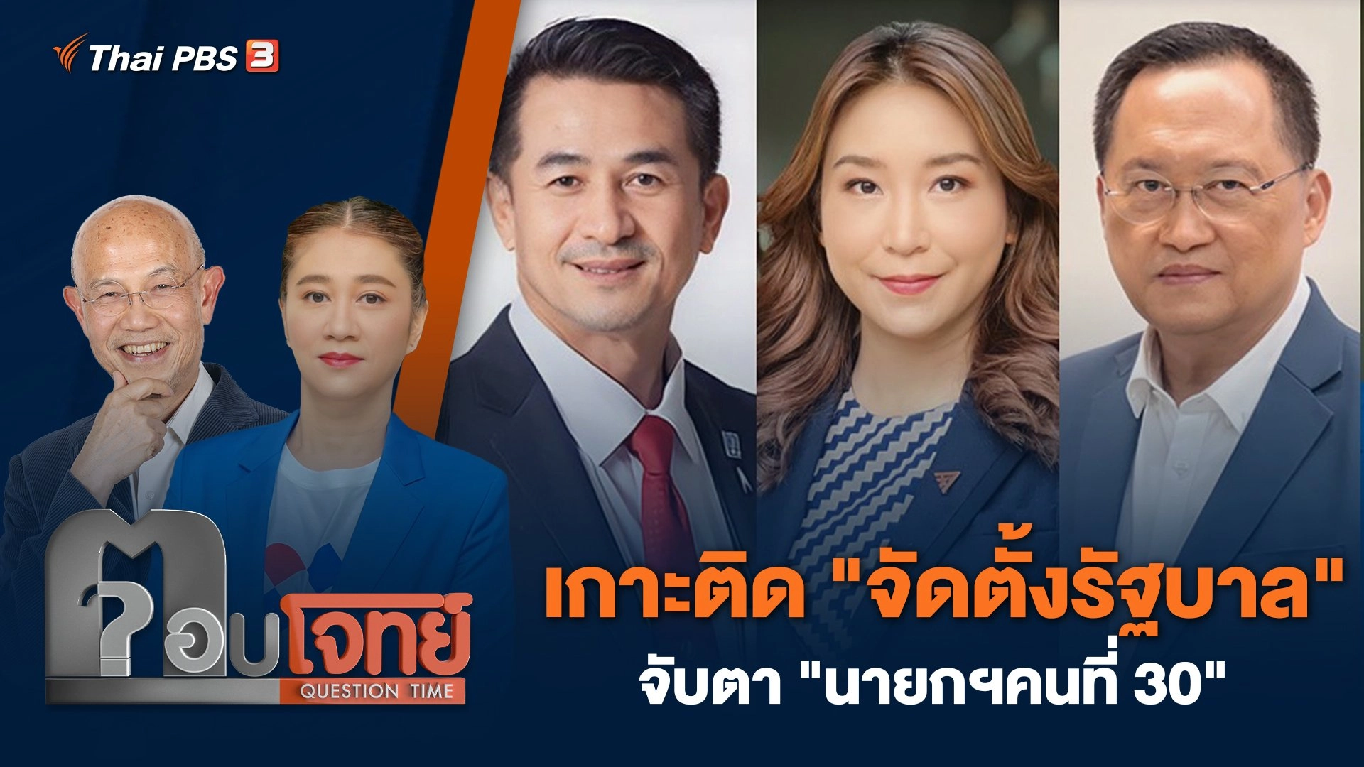 เกาะติด "จัดตั้งรัฐบาล" จับตา "นายกฯคนที่ 30"