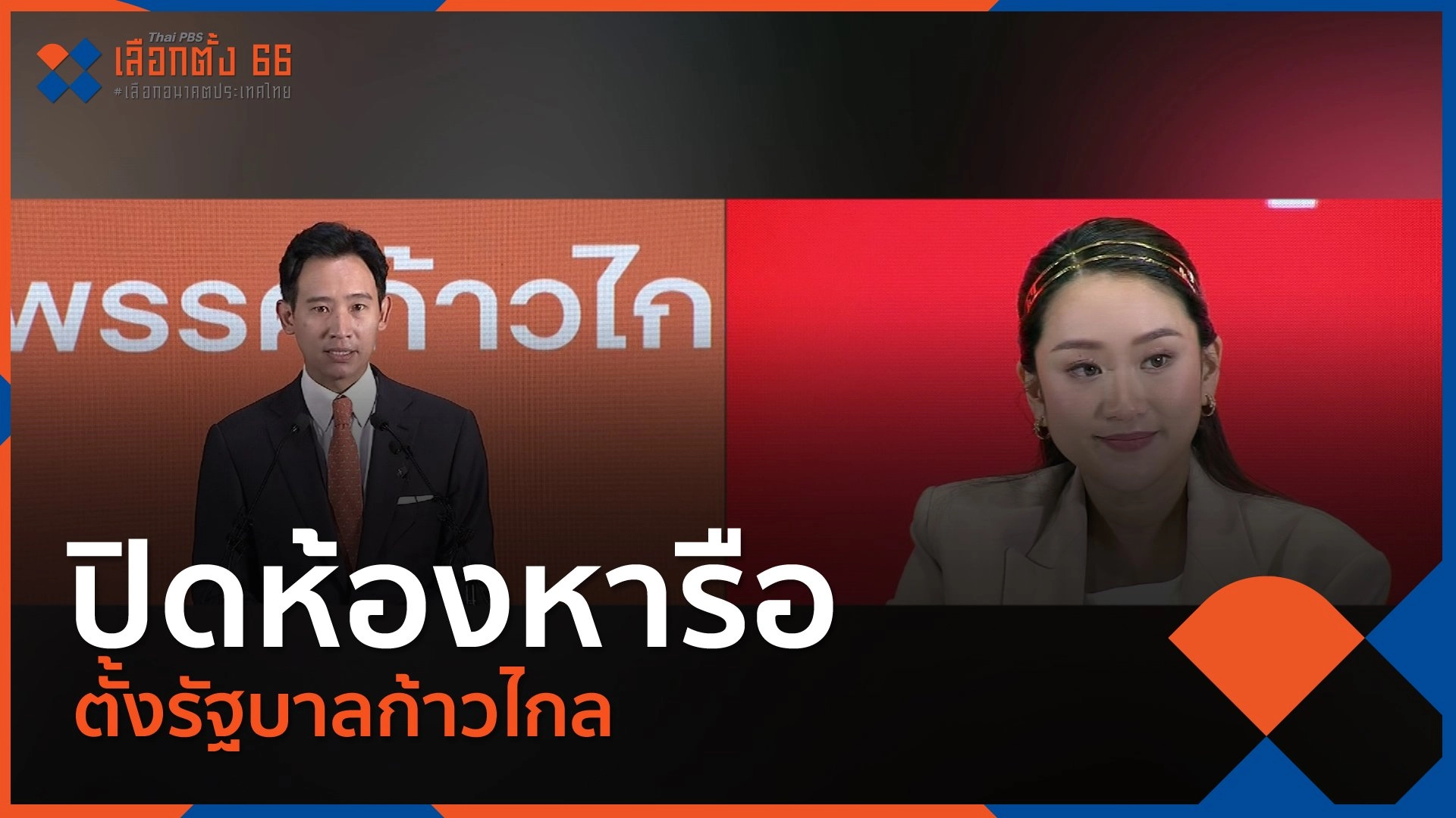 ปิดห้องหารือตั้งรัฐบาลก้าวไกล