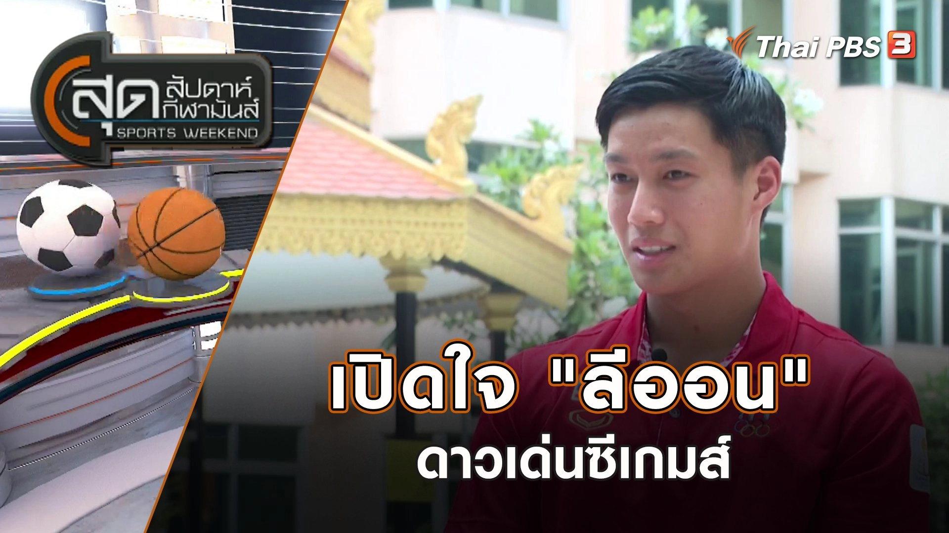 เปิดใจ "ลีออน" ดาวเด่นซีเกมส์ | สุดสัปดาห์ กีฬามันส์ | 14 พ.ค. 66