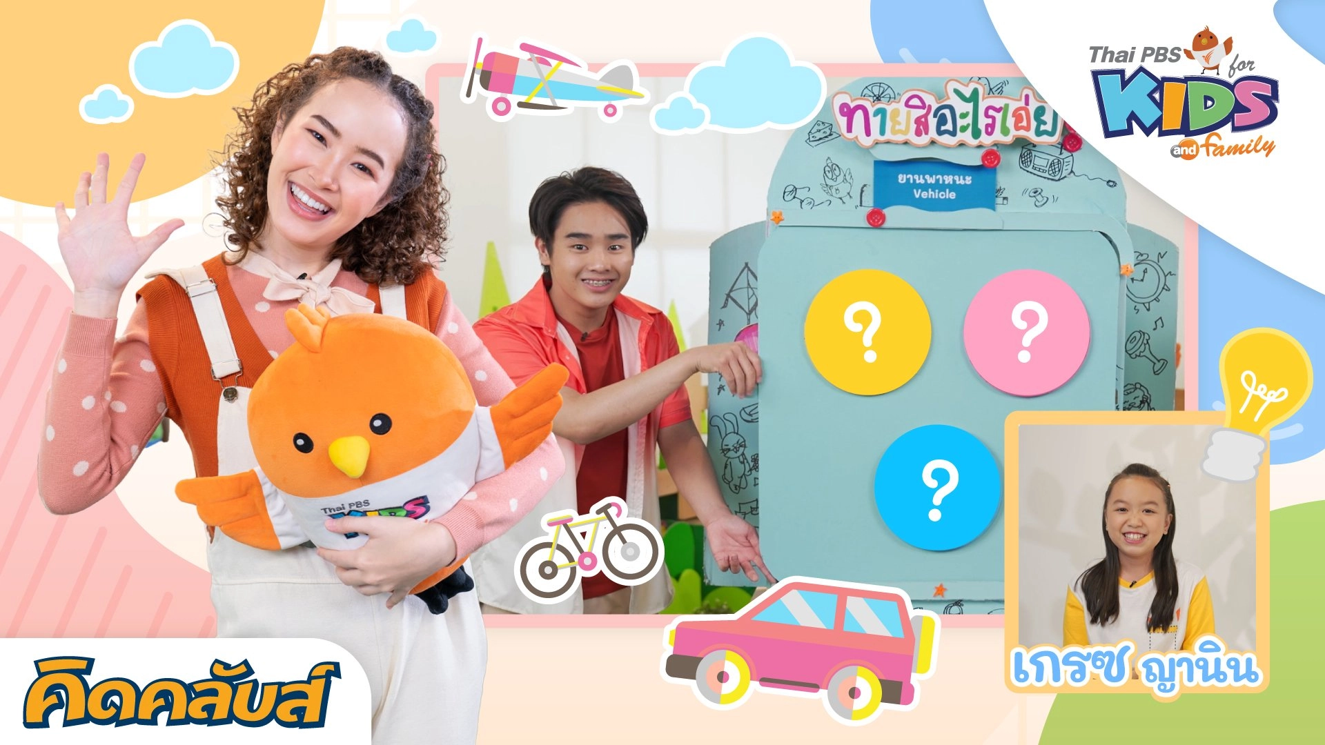 คิดคลับส์ | 15 พ.ค. 66