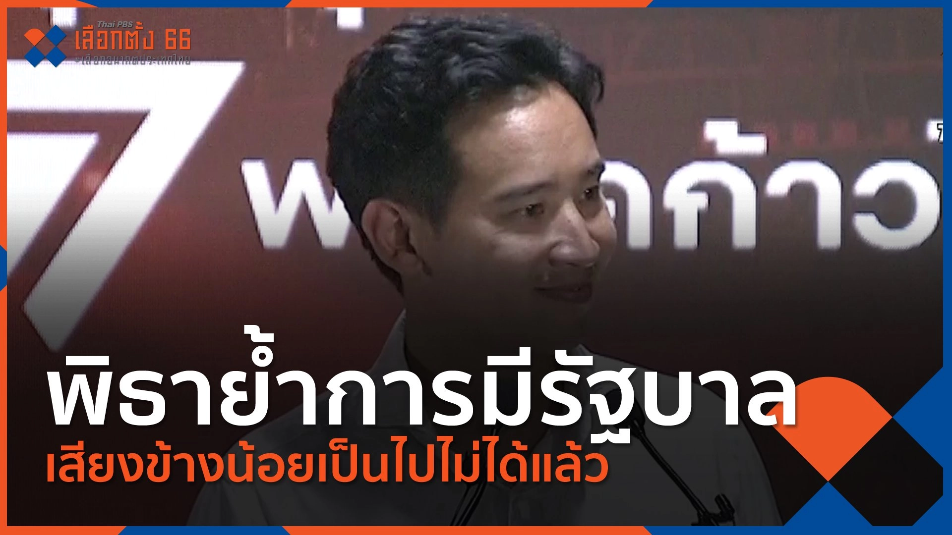 พิธาย้ำการมีรัฐบาลเสียงข้างน้อยเป็นไปไม่ได้แล้ว | เกาะติดเลือกตั้ง 66 เลือกอนาคตประเทศไทย | 16.00 น.