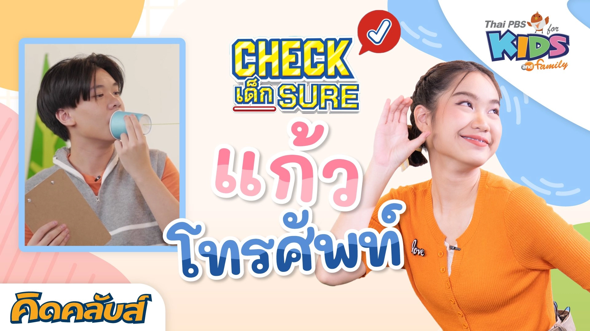 คิดคลับส์ | 18 พ.ค. 66