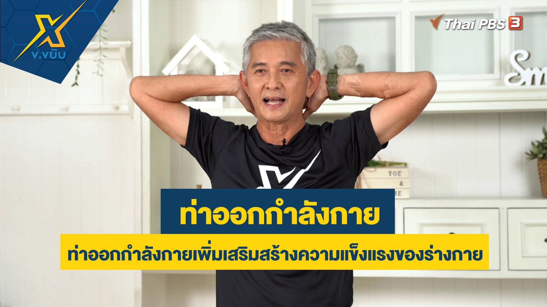 ท่าออกกำลังกายเพิ่มเสริมสร้างความแข็งแรงของร่างกาย