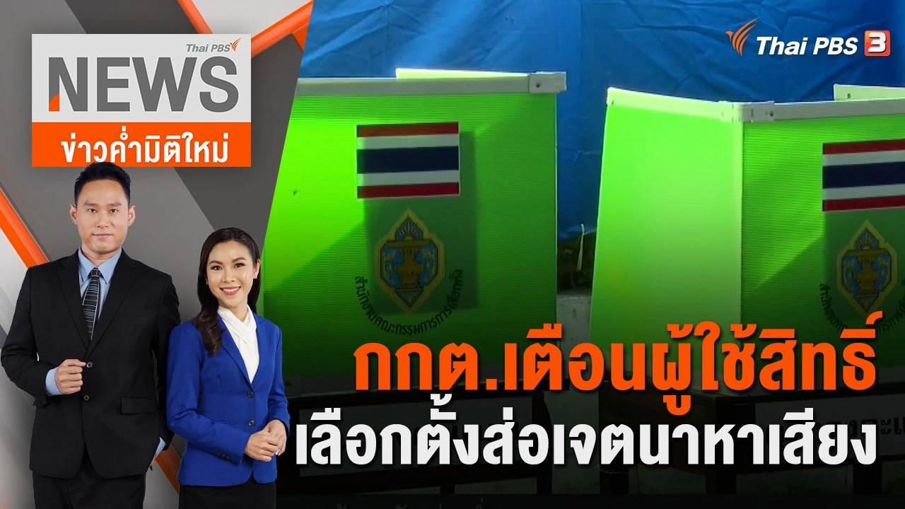 กกต.เตือนผู้ใช้สิทธิ์เลือกตั้งส่อเจตนาหาเสียง | 13 พ.ค. 66