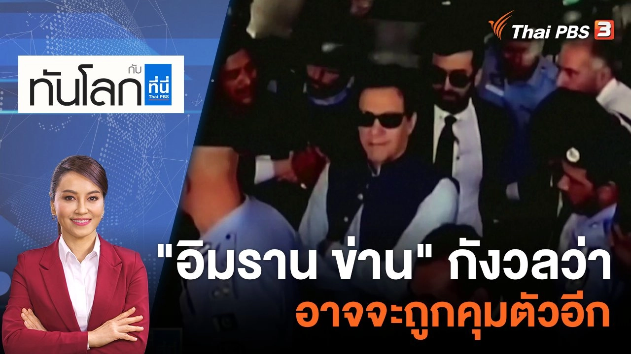 "อิมราน ข่าน" กังวลว่าอาจจะถูกคุมตัวอีก | 12 พ.ค. 66