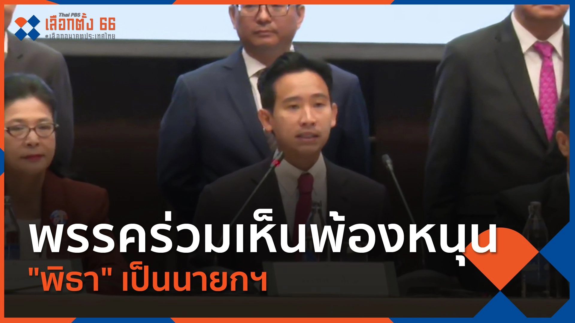 พรรคร่วมเห็นพ้อง หนุน "พิธา" เป็นนายกฯ