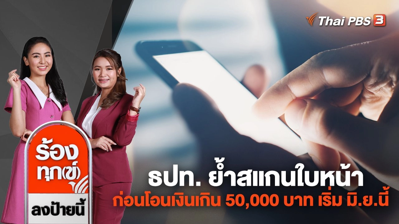 ธปท. ย้ำสแกนใบหน้าก่อนโอนเงินเกิน 50,000 บาท เริ่ม มิ.ย.นี้