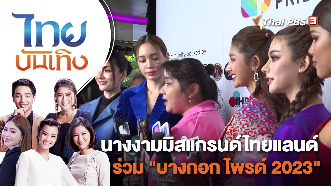 นางงามมิสแกรนด์ไทยแลนด์ ร่วม "บางกอก ไพรด์ 2023" | ไทยบันเทิง | 19 พ.ค. 66