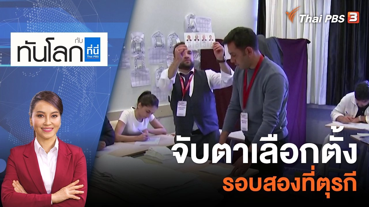 จับตาเลือกตั้งรอบสองที่ตุรกี | 18 พ.ค. 66