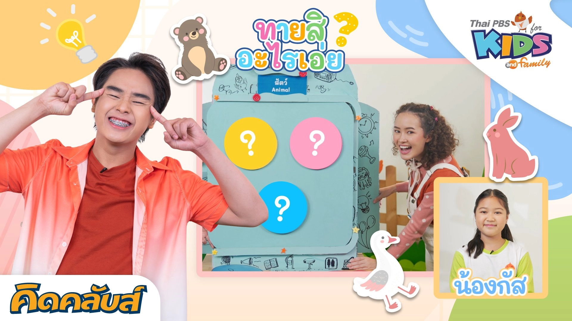 คิดคลับส์ | 22 พ.ค. 66