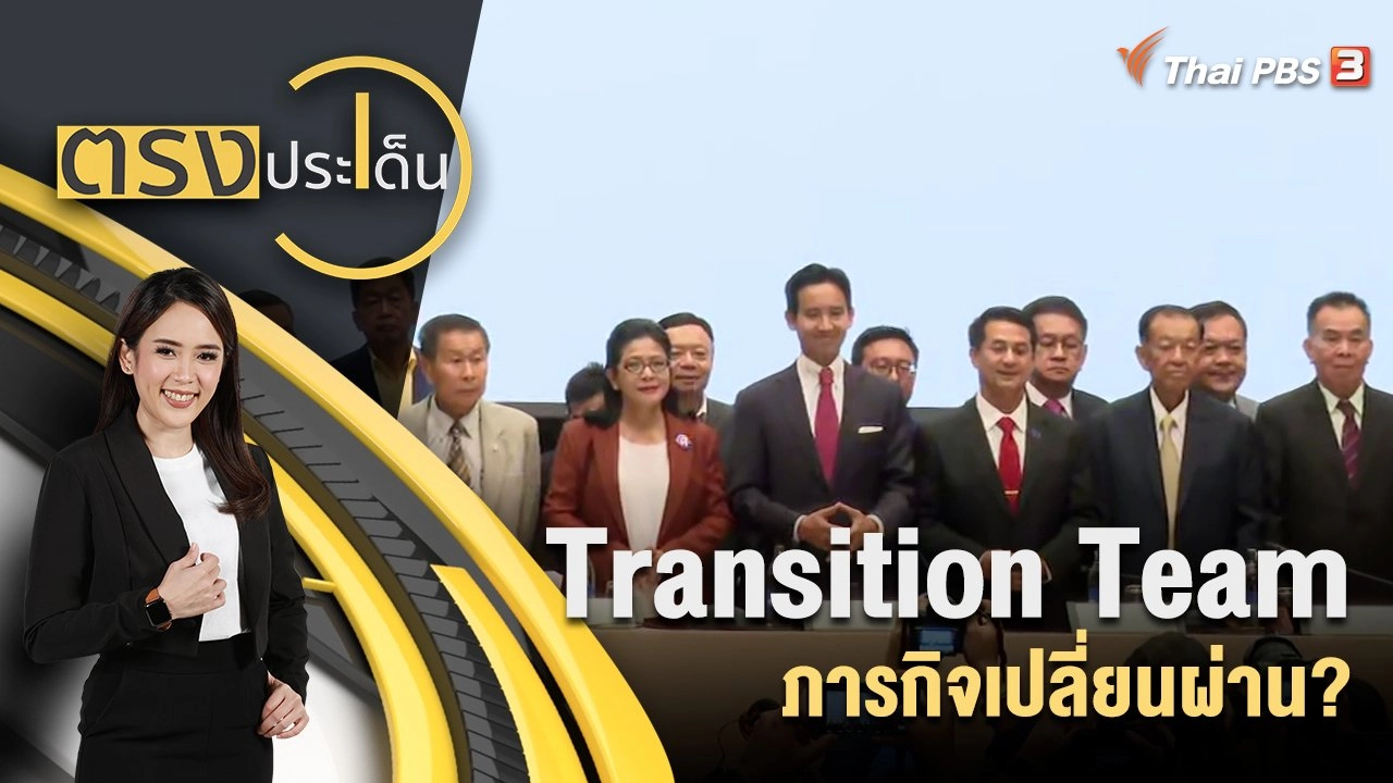 Transition Team ภารกิจเปลี่ยนผ่าน?