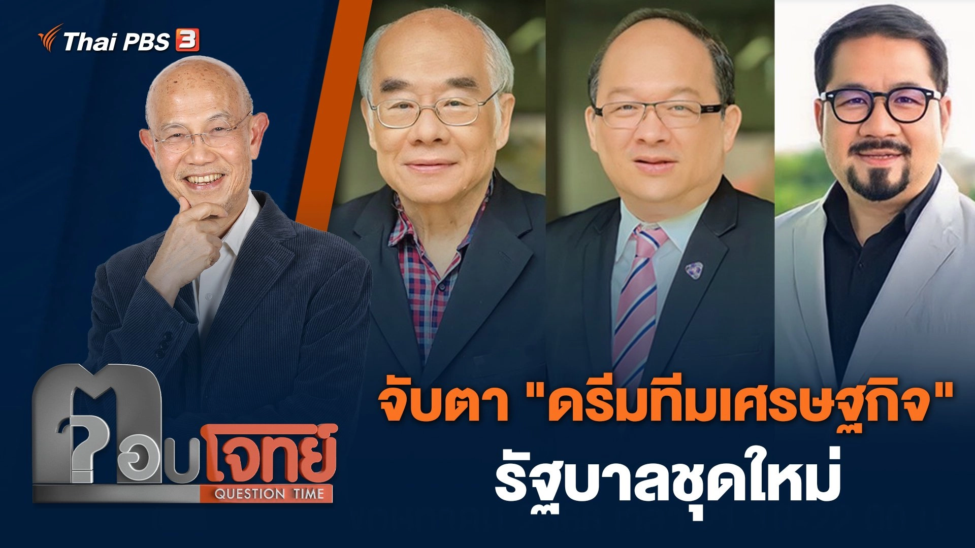 จับตา "ดรีมทีมเศรษฐกิจ" รัฐบาลชุดใหม่