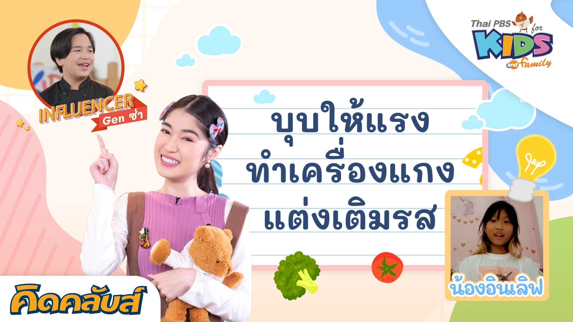 คิดคลับส์ | 24 พ.ค. 66