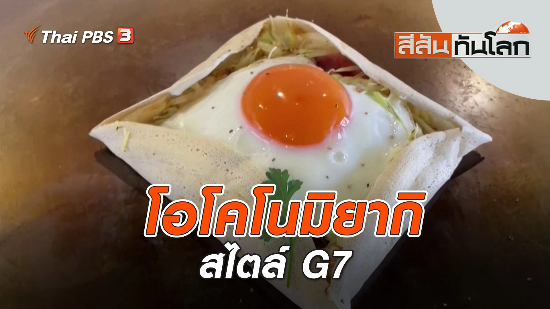 โอโคโนมิยากิ สไตล์ G7 | สีสันทันโลก | 20 พ.ค. 66