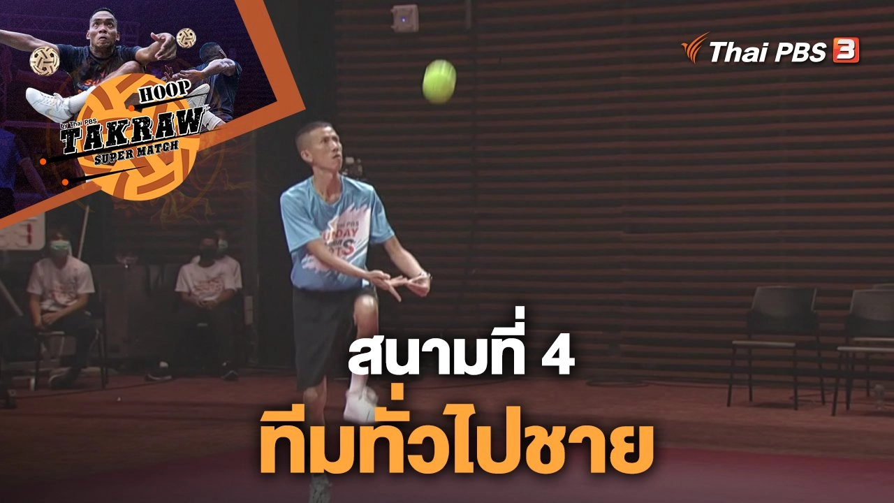 สนามที่ 4 ทีมทั่วไปชาย