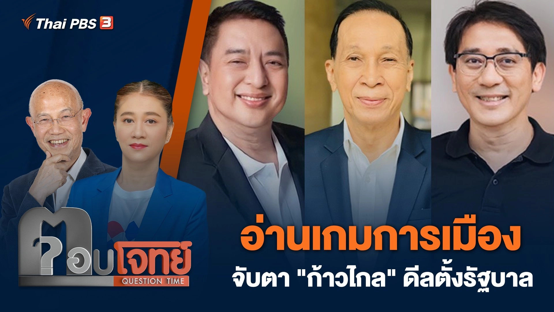 อ่านเกมการเมือง จับตา "ก้าวไกล" ดีลตั้งรัฐบาล