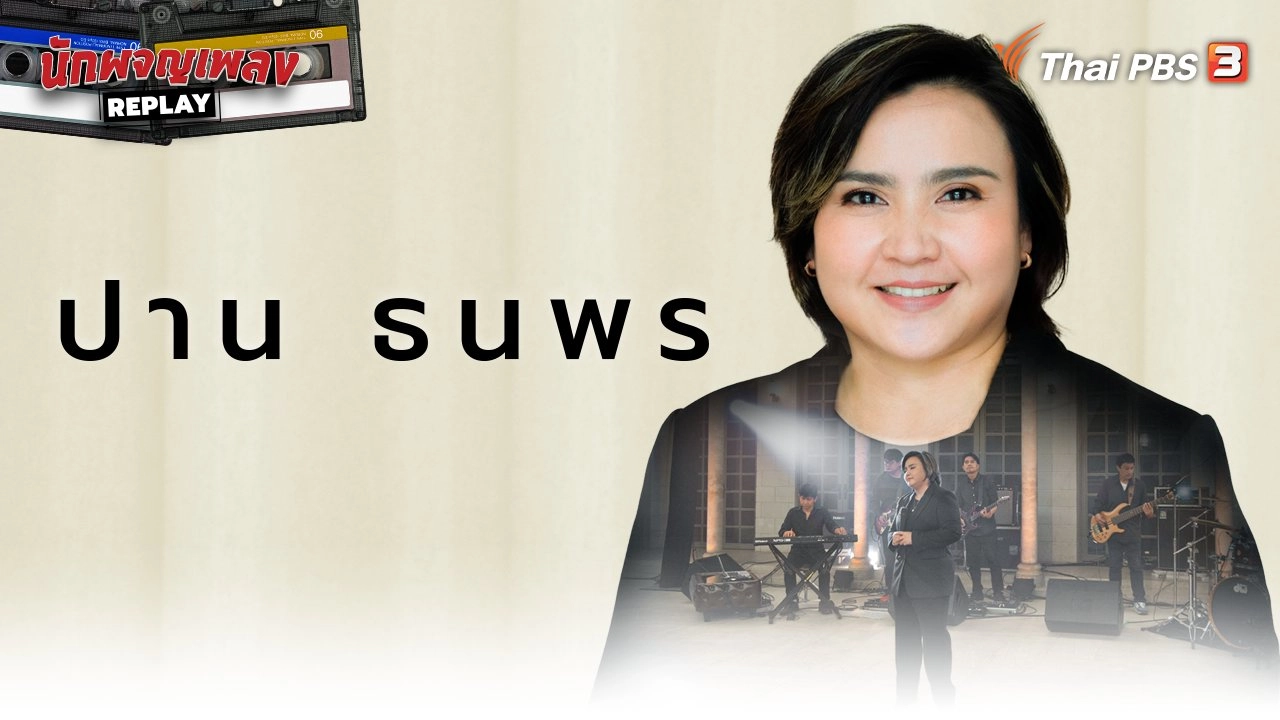 ปาน ธนพร เรื่องไม่ง่าย ที่หลายคนไม่รู้