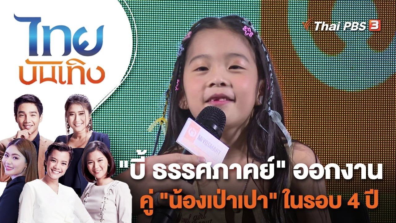 "บี้ ธรรศภาคย์" ออกงานคู่ "น้องเป่าเปา" ในรอบ 4 ปี | ไทยบันเทิง | 18 พ.ค. 66